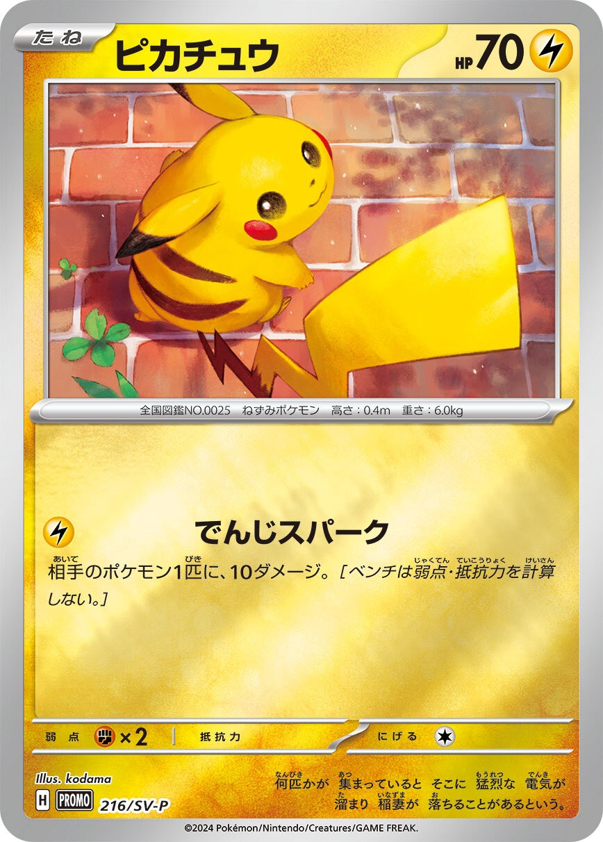 ピカチュウ PROMO 216/SV-P  【状態 S】（ポケモンカードゲーム）
