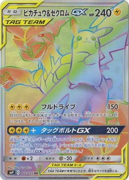 ピカチュウ＆ゼクロムGX【HR】SM9 112/095【状態 S】（ポケモンカードゲーム）