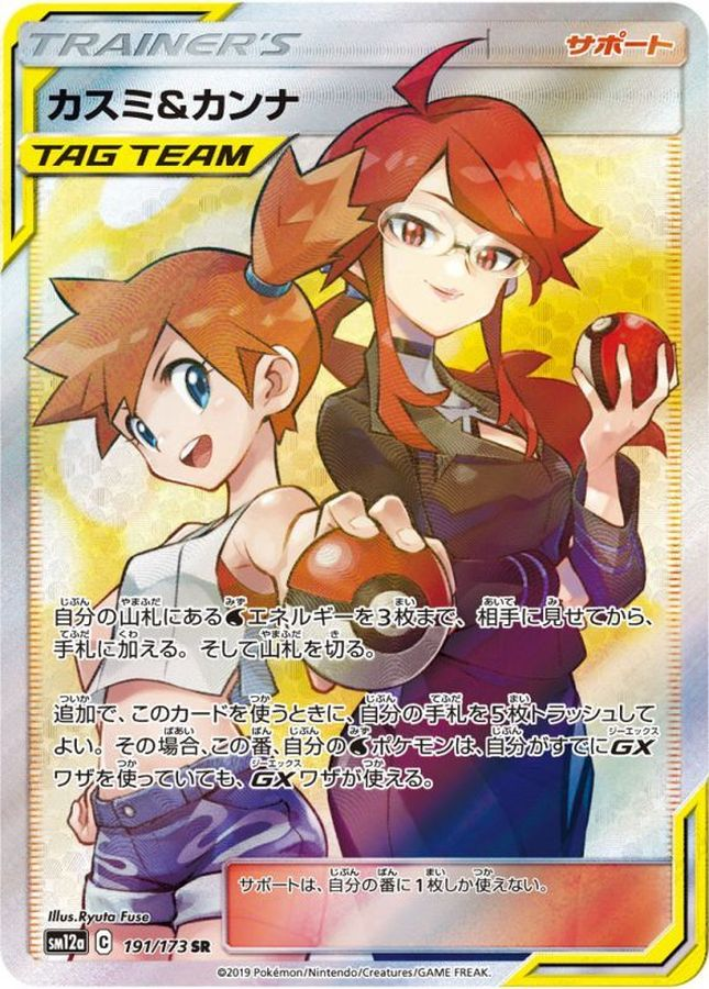 カスミ＆カンナ 【SR】sm12a 191/173 ｛状態：S｝ （ポケモンカードゲーム）