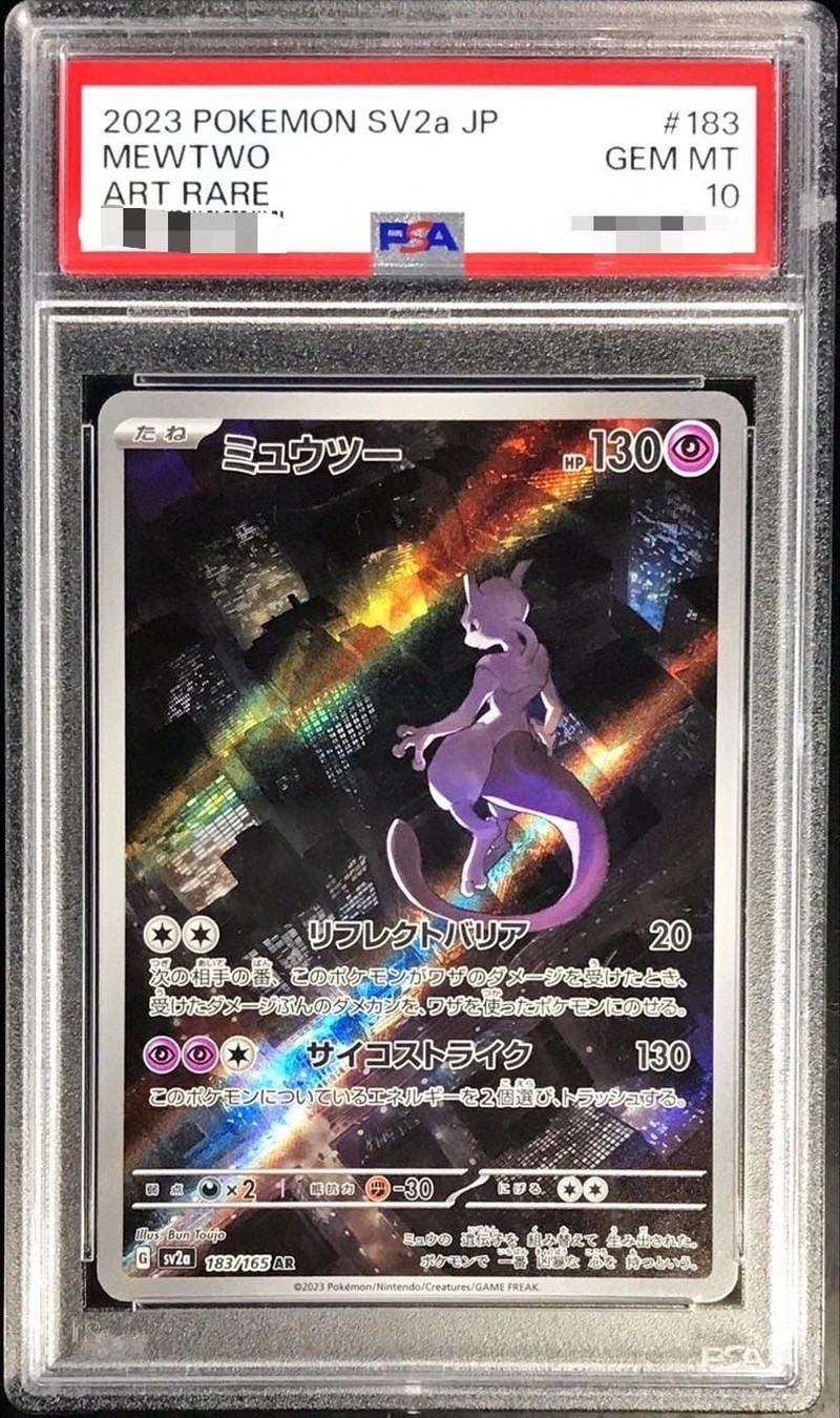【PSA10】ミュウツー 【AR】 SV2a 183/165【状態 S】（ポケモンカードゲーム）