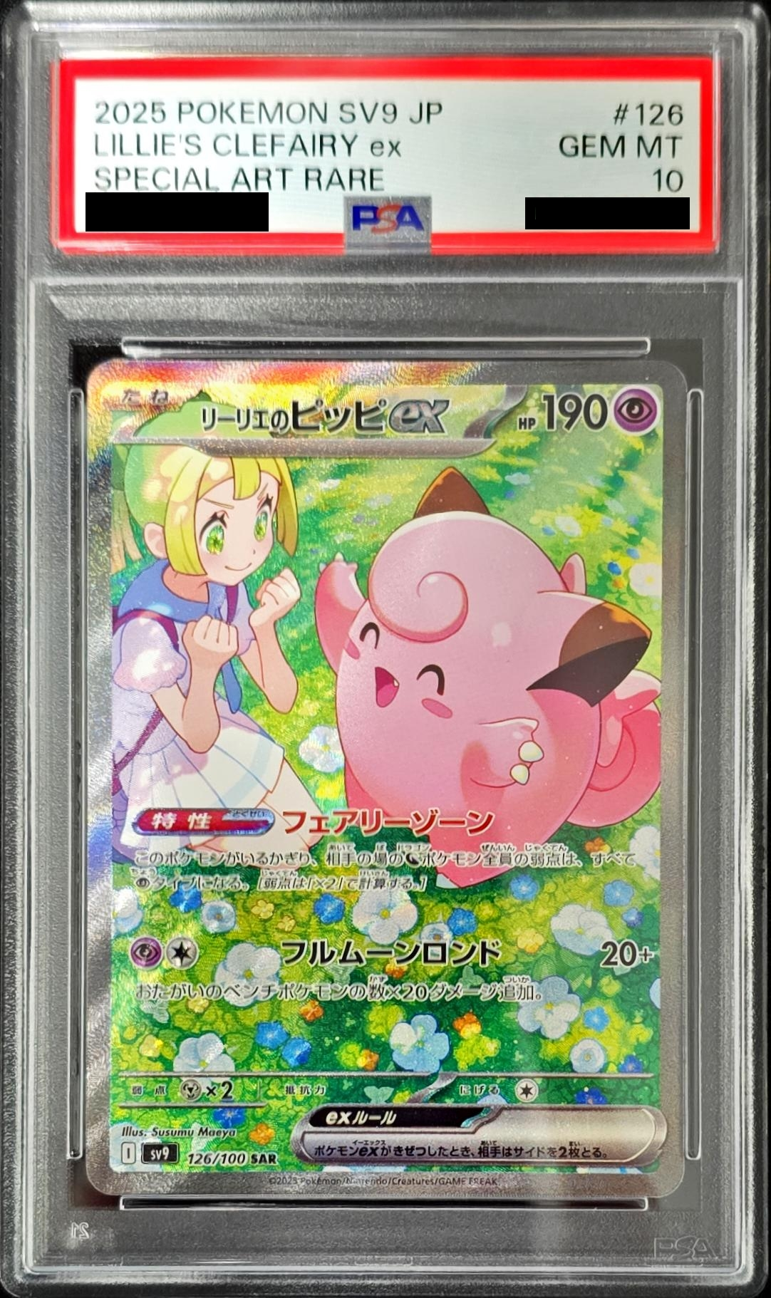 【PSA10】リーリエのピッピex 【SAR】 sv9 126/100 【状態 S】（ポケモンカードゲーム）