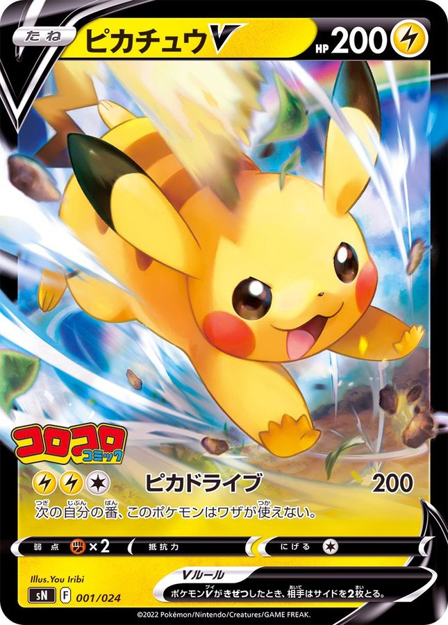 【PROMO】ピカチュウV ミラー SN 001/024 【状態 B】（ポケモンカードゲーム）