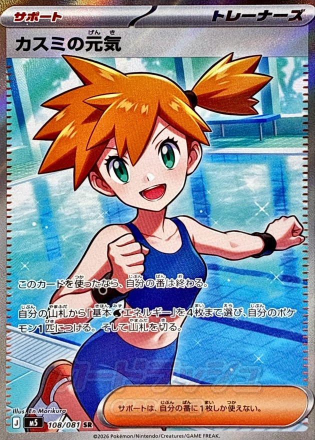 カスミの元気 【SR】 M5 108/081 〔状態：A〕 （ポケモンカードゲーム）