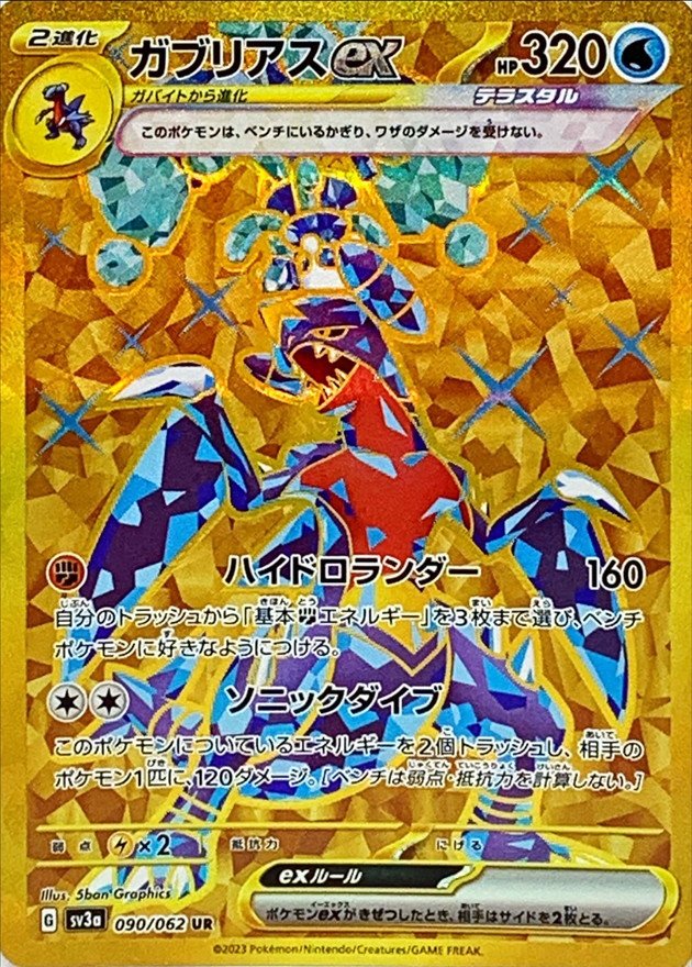 ガブリアスex 【UR】 SV3a 090/062 【状態 B】（ポケモンカードゲーム）