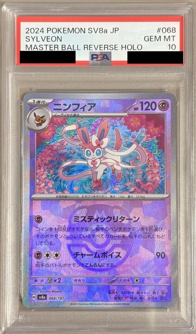 【PSA10】 ニンフィア （マスターボールミラー） sv8a 068/187 【状態S】（ポケモンカードゲーム）