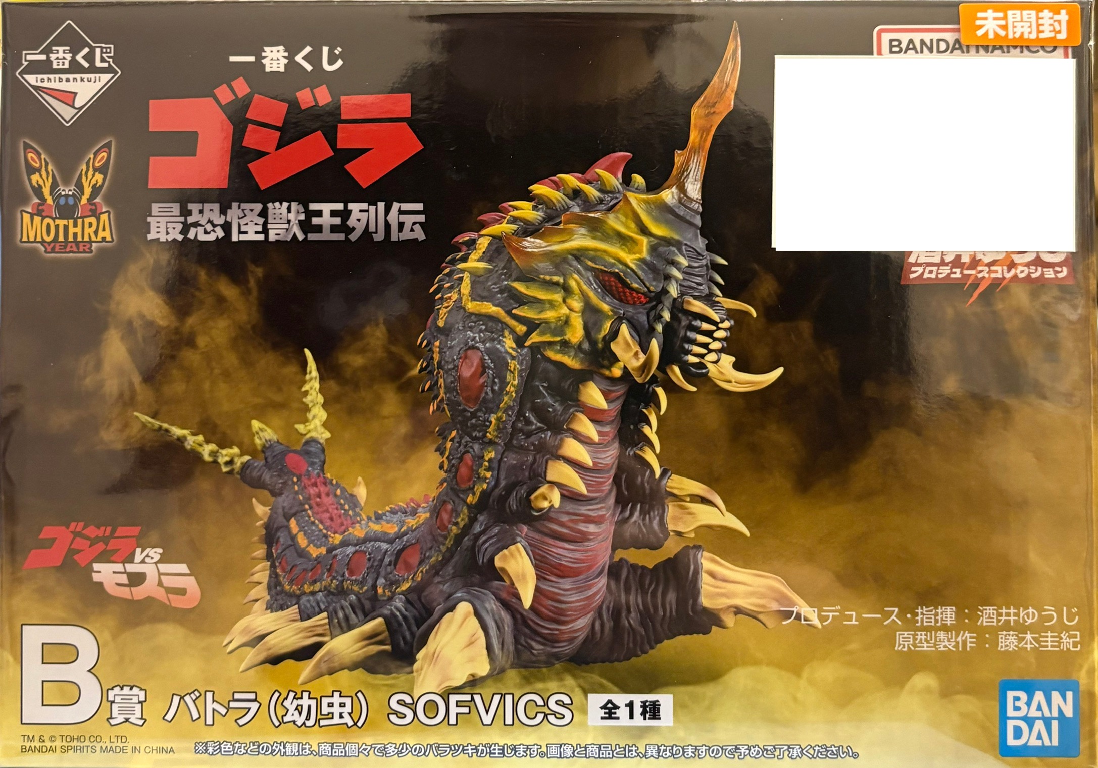 【未開封】一番くじ ゴジラ 最恐怪獣王列伝 B賞 バトラ(幼虫) SOFVICS