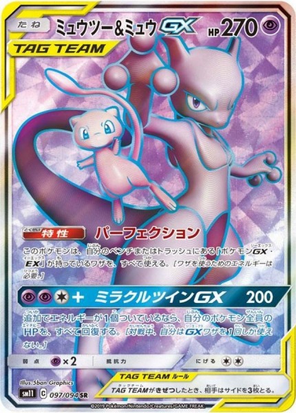 ミュウツー＆ミュウ GX【SR】SM11 097/094【状態 A】（ポケモンカードゲーム）