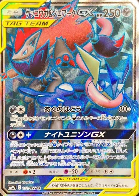 ゲッコウガ＆ゾロアークGX【SR】SM9a 058/055【状態 S】（ポケモンカードゲーム）