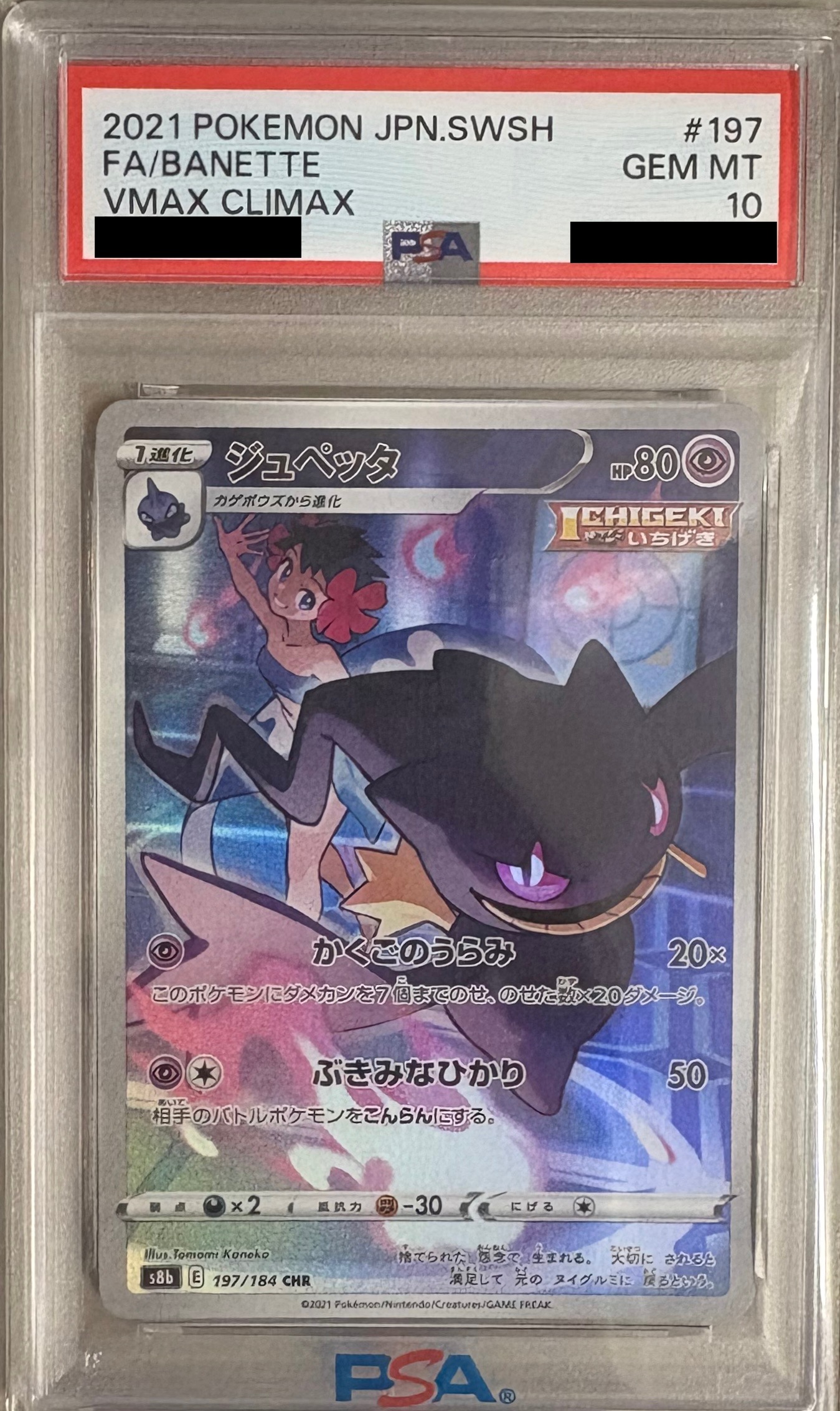 【PSA10】ジュペッタ 【CHR】 S8b 197/184 【状態 S】（ポケモンカードゲーム）
