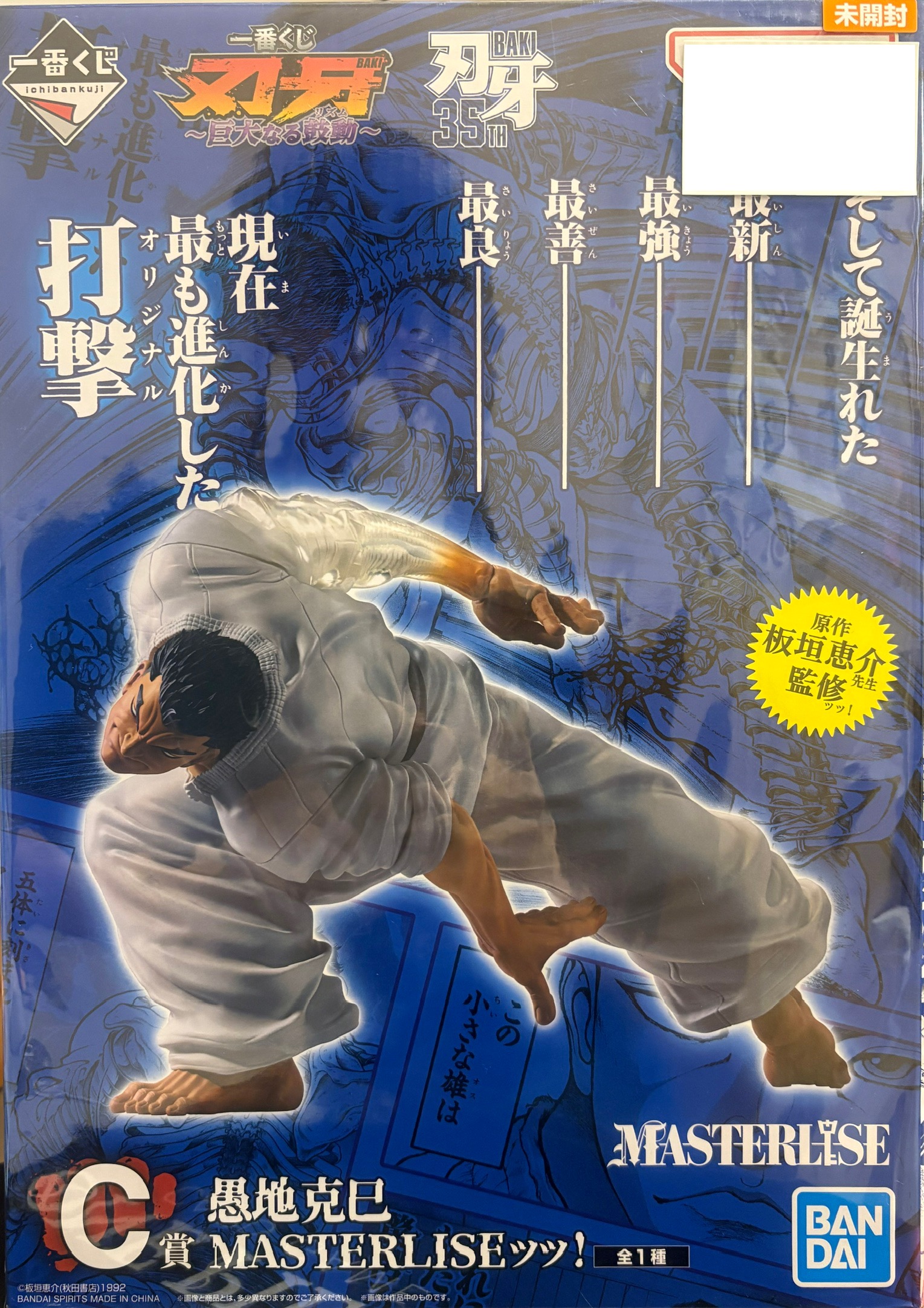 【未開封】一番くじ 刃牙 ～巨大なる鼓動～ C賞 愚地克己 MASTERLISEッッ！