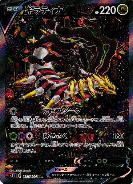 ポケモンカードゲーム ギラティナV（SA）【SR】 S11 111/100（Pokemon CARD GAME）