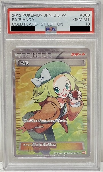 【PSA10】 ポケモンカードゲーム ベル【SR】 BW6 063/059（Pokemon CARD GAME）