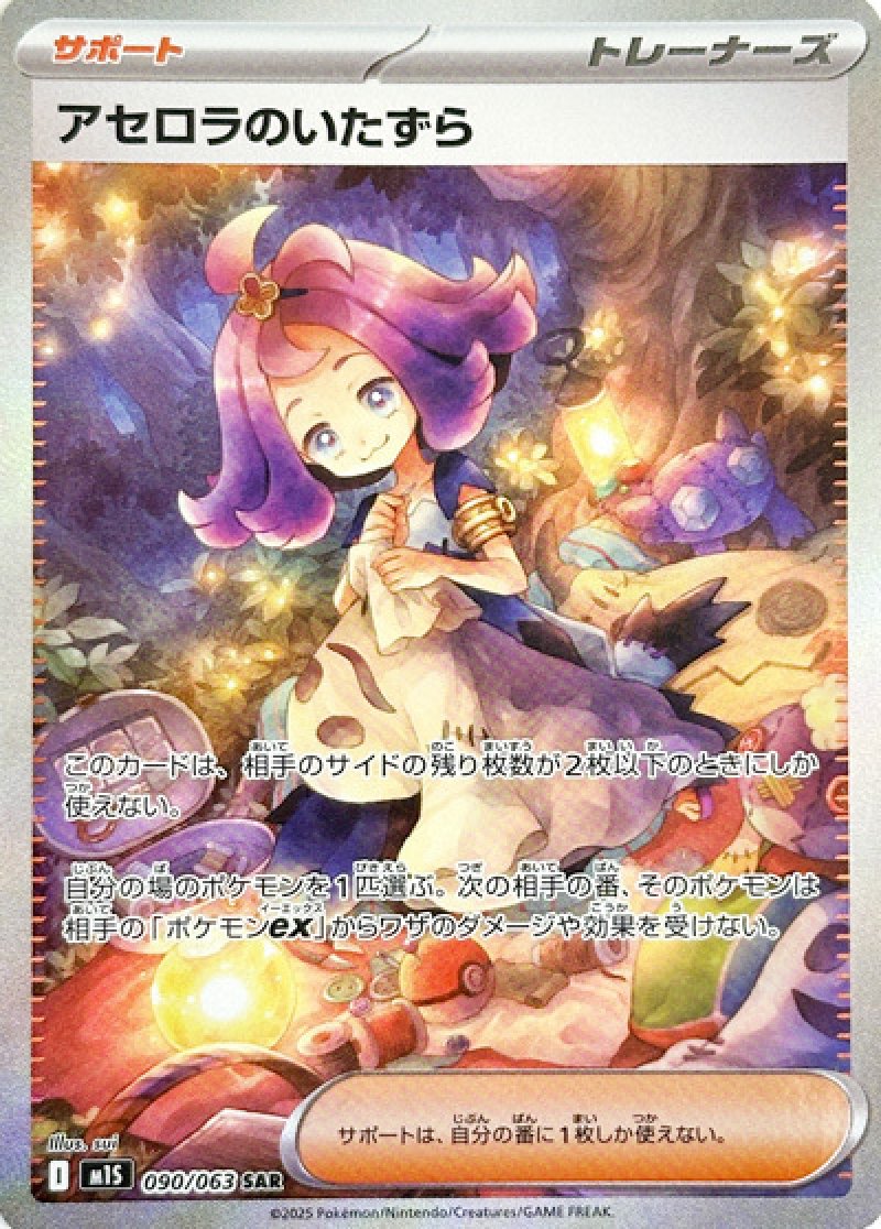 アセロラのいたずら 【SAR】 M1S 090/063 〔状態：S〕 （ポケモンカードゲーム）