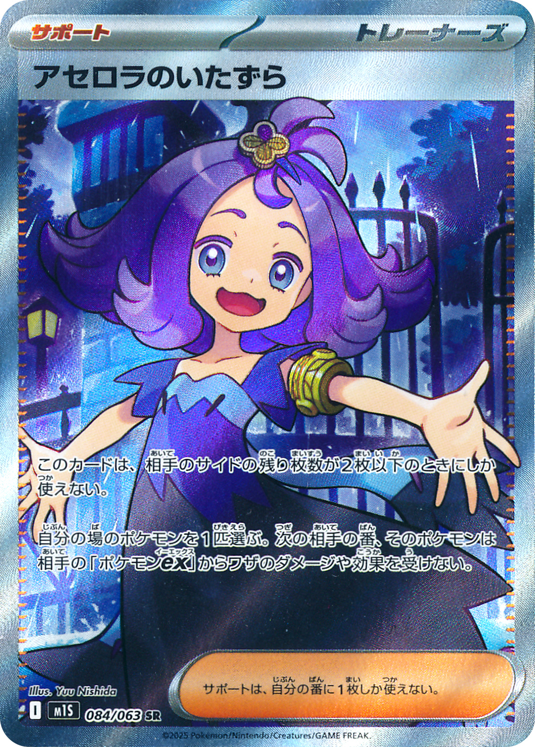 アセロラのいたずら 【SR】 M1S 084/063 〔状態：A〕 （ポケモンカードゲーム）