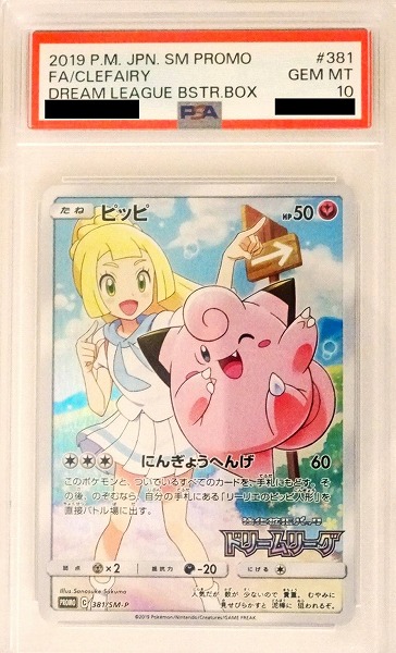 【PSA10】 ポケモンカードゲーム ピッピ【PROMO】 381/SM-P（Pokemon CARD GAME）