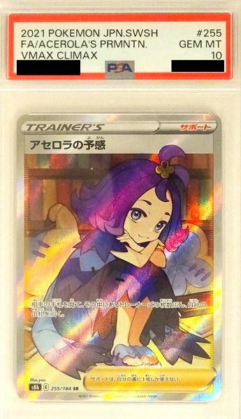 【PSA10】 ポケモンカードゲーム アセロラの予感【SR】 S8b 255/184（Pokemon CARD GAME）