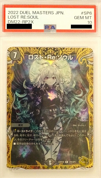 【PSA10】 デュエル・マスターズ ロスト・Re:ソウル【R】 22RP2X SP6/SP5（DUEL MASTERS デュエマカード）