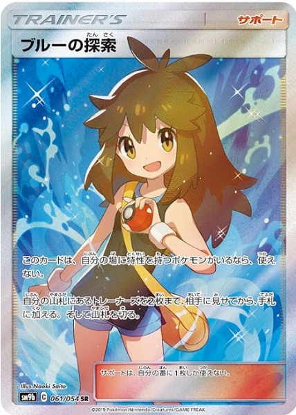 ポケモンカードゲーム ブルーの探索【SR】 SM9b 061/054（Pokemon CARD GAME）