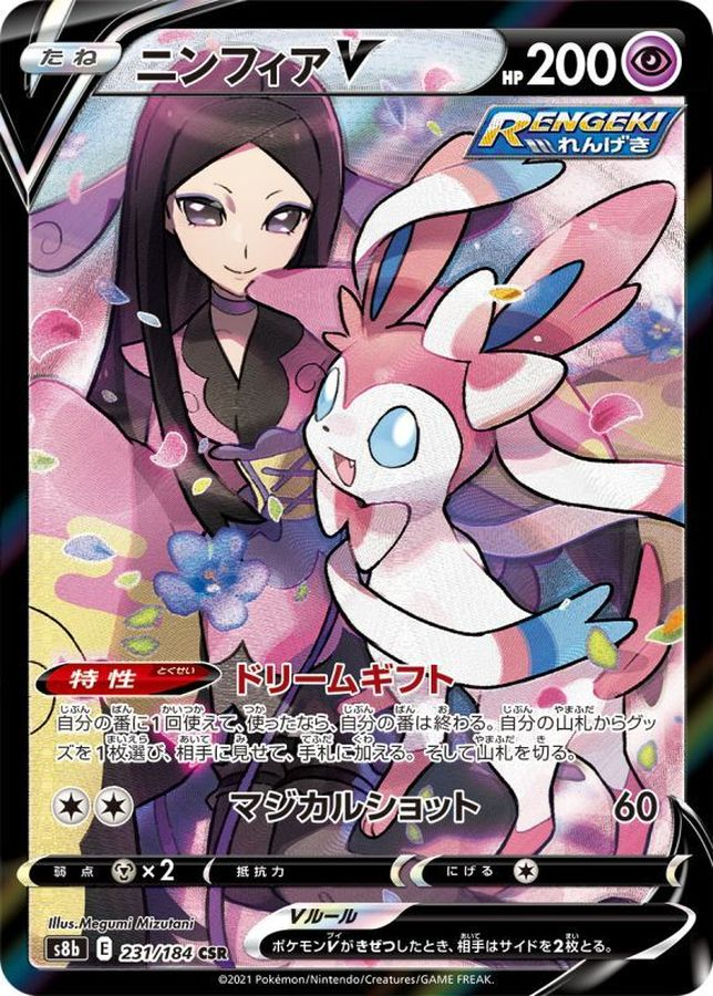 ニンフィアV【CSR】 s8b 231/184【状態 S】 （ポケモンカードゲーム）