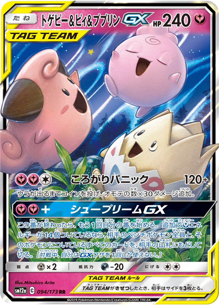トゲピー＆ピィ＆ププリンGX【RR】 SM12a 094/173 【状態 B】（ポケモンカードゲーム）