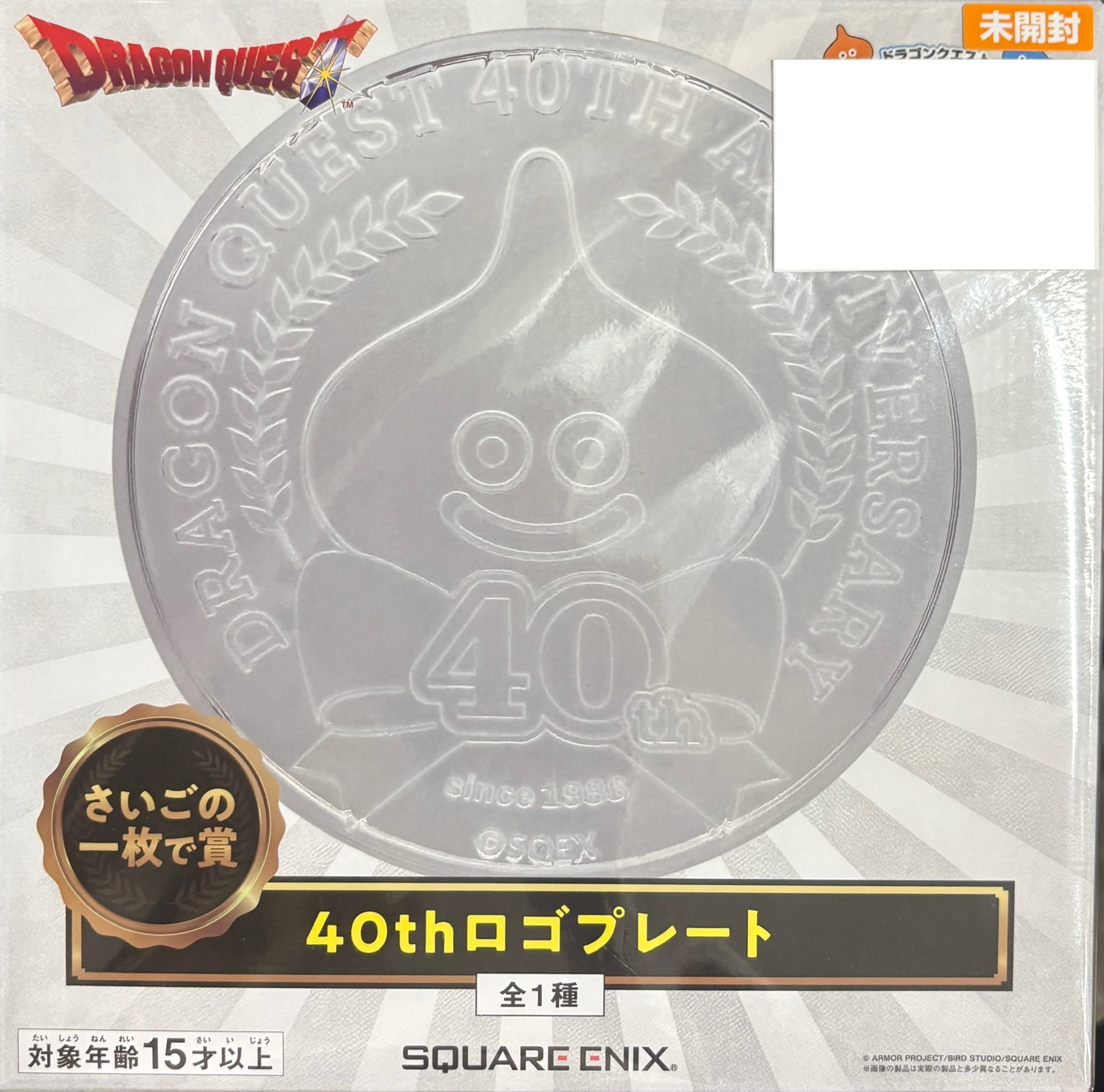 【未開封】ドラゴンクエストふくびき所スペシャル ～40年目の旅立ち～ さいごの一枚で賞 40thロゴプレート
