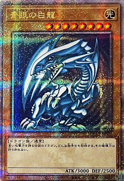 遊戯王カード 【25thシークレット】青眼の白竜 QCCP-JP001 ブルーアイズホワイトドラゴン（遊戯王オフィシャルカードゲーム デュエルモンスターズ YuGiOh OCG）