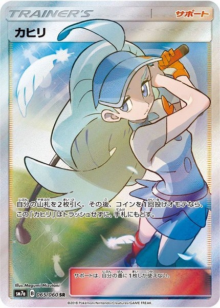 ポケモンカードゲーム カヒリ【SR】 SM7a 065/060（Pokemon CARD GAME）