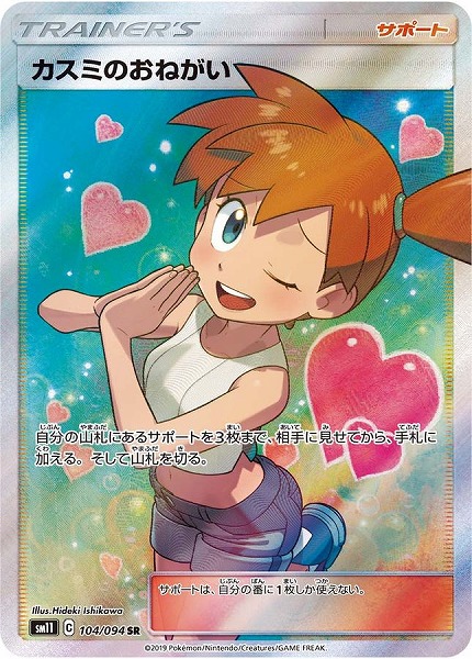 ポケモンカードゲーム カスミのおねがい【SR】 SM11 104/094（Pokemon CARD GAME）