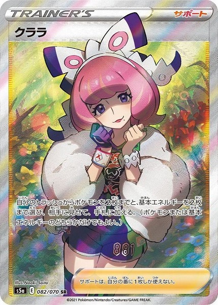 ポケモンカードゲーム クララ【SR】 S5a 082/070（Pokemon CARD GAME）