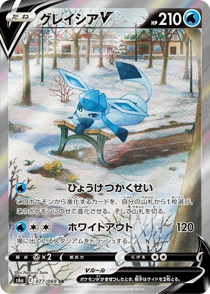 ポケモンカードゲーム グレイシアV（SA）【SR】 S6a 077/069（Pokemon CARD GAME）