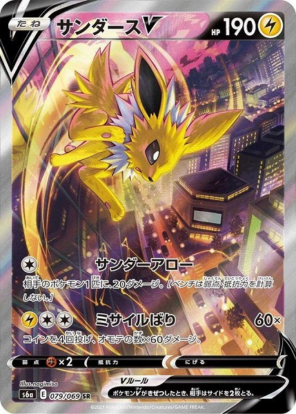 ポケモンカードゲーム サンダースV（SA）【SR】 S6a 079/069（Pokemon CARD GAME）