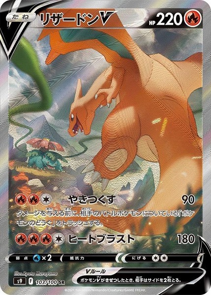 ポケモンカードゲーム リザードンV【SR】 S9 103/100（Pokemon CARD GAME）