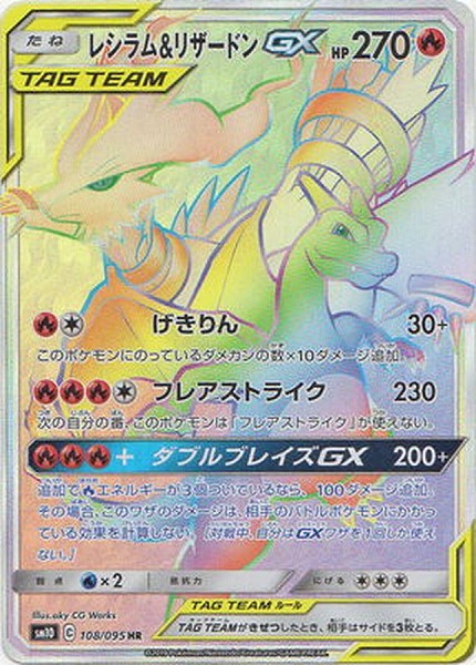 ポケモンカードゲーム レシラム＆リザードンGX【HR】 SM10 108/095（Pokemon CARD GAME）