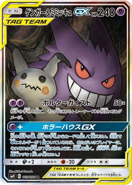 ポケモンカードゲーム ゲンガー＆ミミッキュGX【SR】 SM9 103/095（Pokemon CARD GAME）