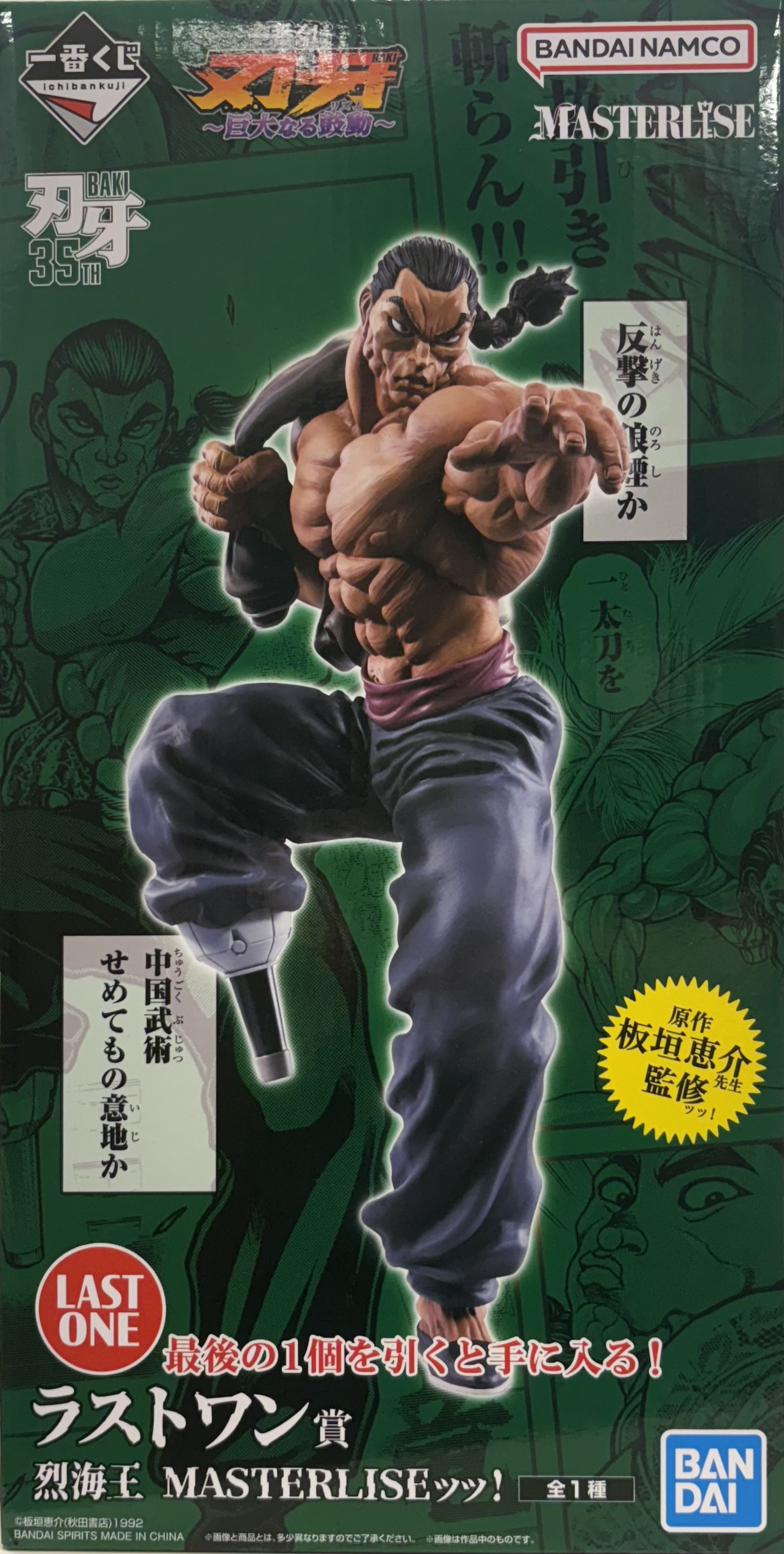 【未開封】一番くじ 刃牙 ～巨大なる鼓動～ ラストワン賞 烈海王 MASTERLISEッッ！