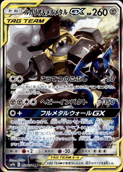 ポケモンカードゲーム ルカリオ＆メルメタルGX（SA）【SR】 SM9b 059/054（Pokemon CARD GAME）