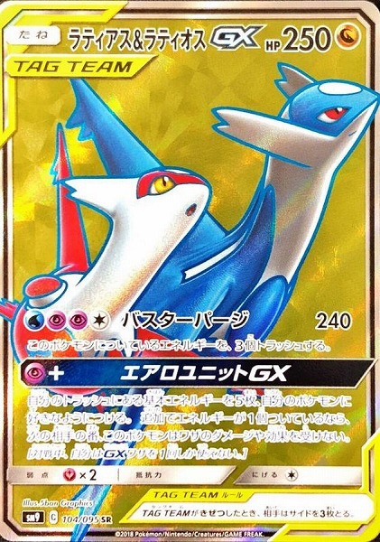 ポケモンカードゲーム ラティアス＆ラティオスGX【SR】 SM9 104/095（Pokemon CARD GAME）