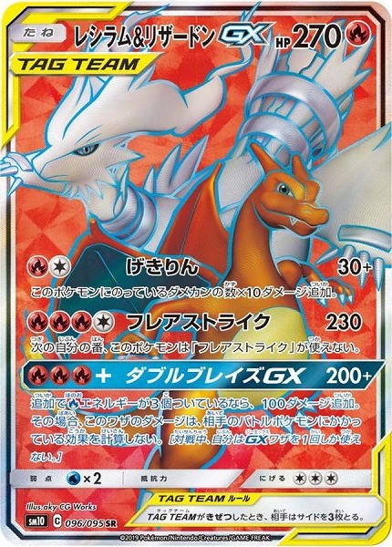 ポケモンカードゲーム レシラム＆リザードンGX【SR】 SM10 096/095（Pokemon CARD GAME）