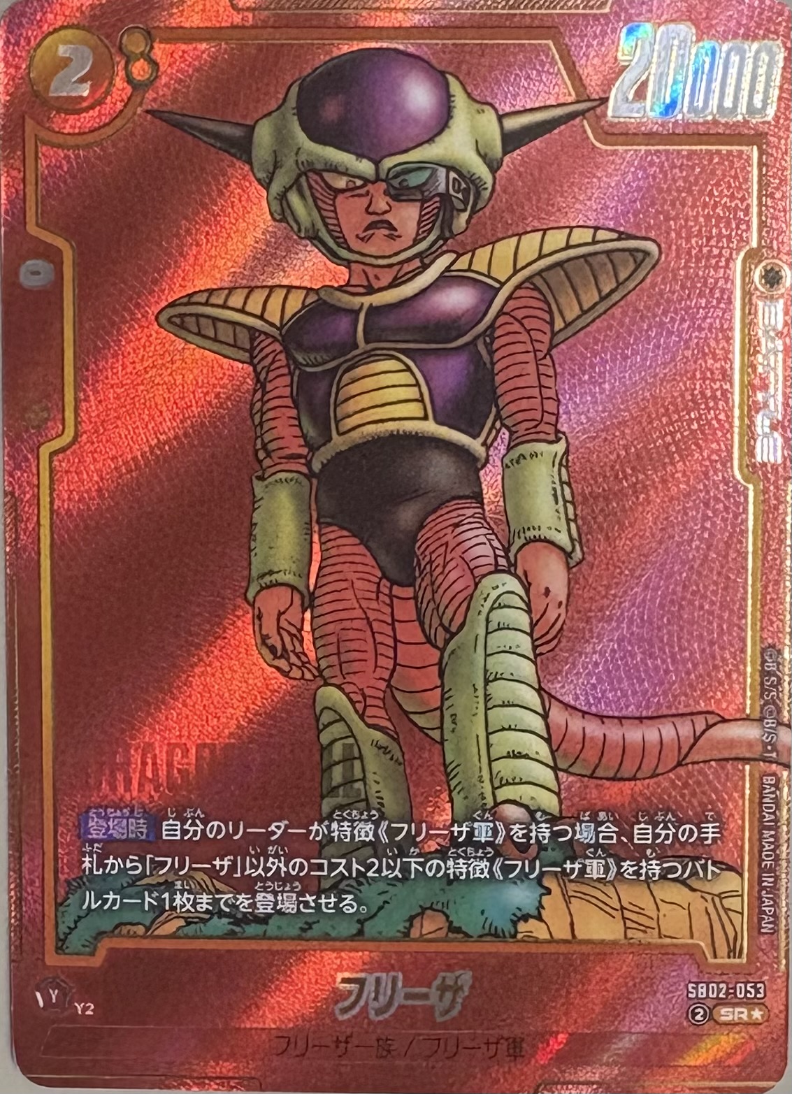 SB02-053 フリーザ SR★（ドラゴンボールスーパーカードゲーム フュージョンワールド DRAGON BALL SUPER CARD GAME FUSION WORLD）