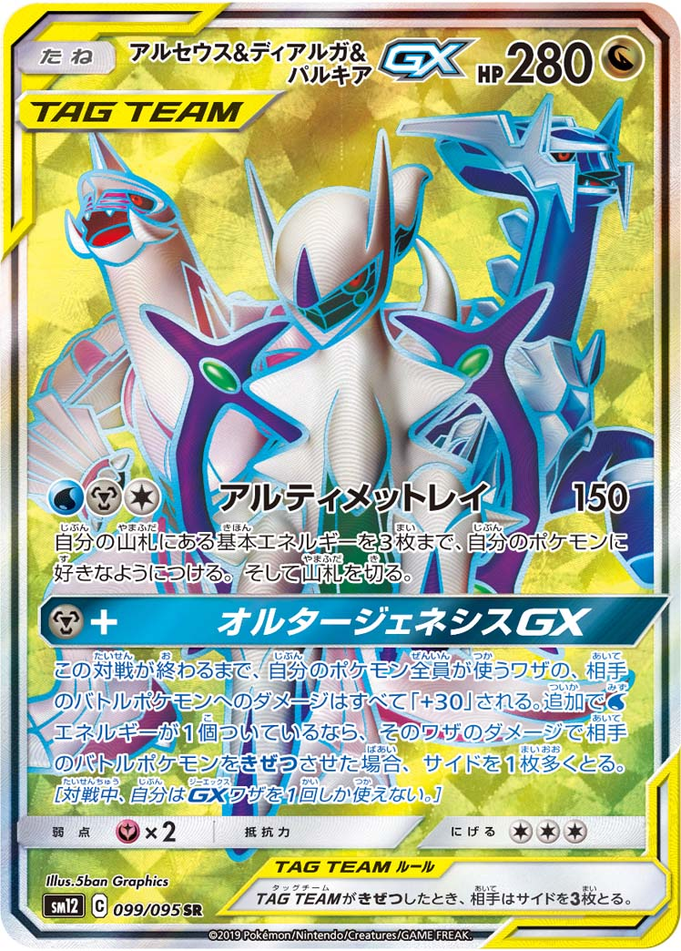 アルセウス＆ディアルガ＆パルキアGX【SR】SM12 099/095【状態 S】（ポケモンカードゲーム）