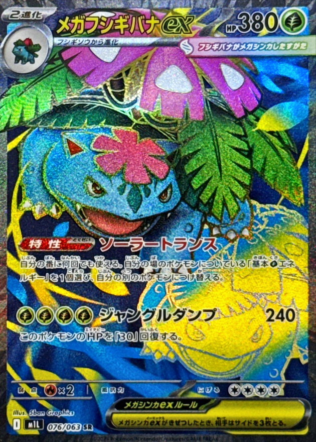 メガフシギバナex 【SR】 M1L 076/063 〔状態：S〕 （ポケモンカードゲーム）