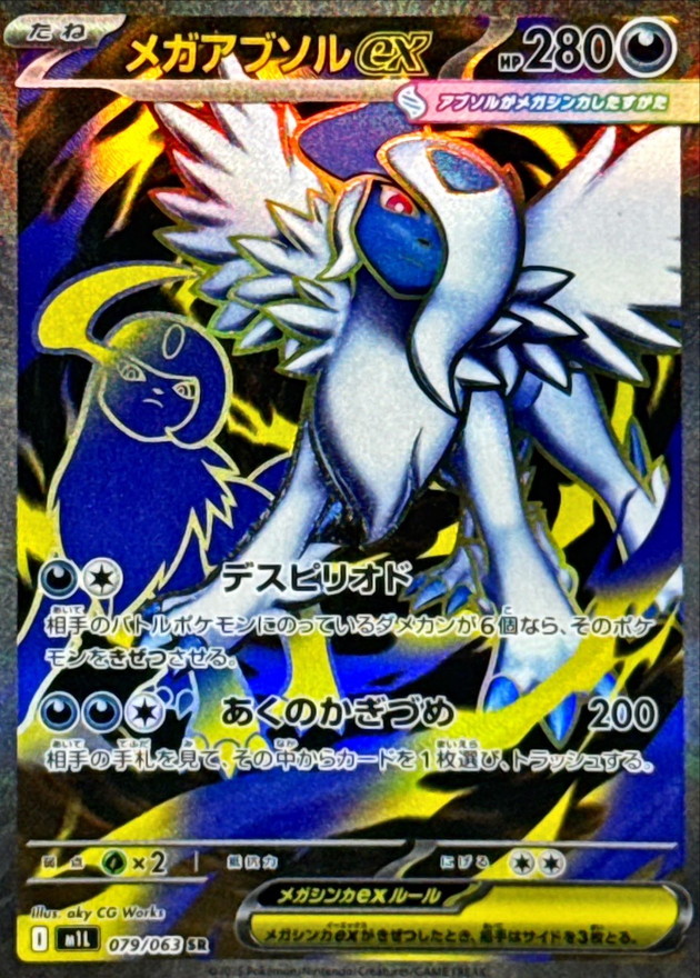 メガアブソルex 【SR】 M1L 079/063 〔状態：S〕 （ポケモンカードゲーム）