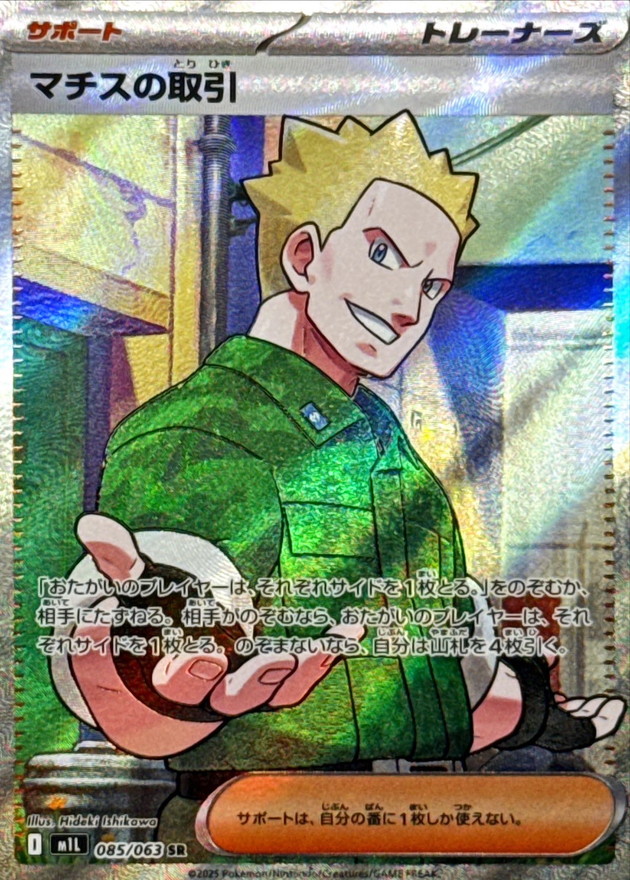 マチスの取引 【SR】 M1L 085/063 〔状態：S〕 （ポケモンカードゲーム）