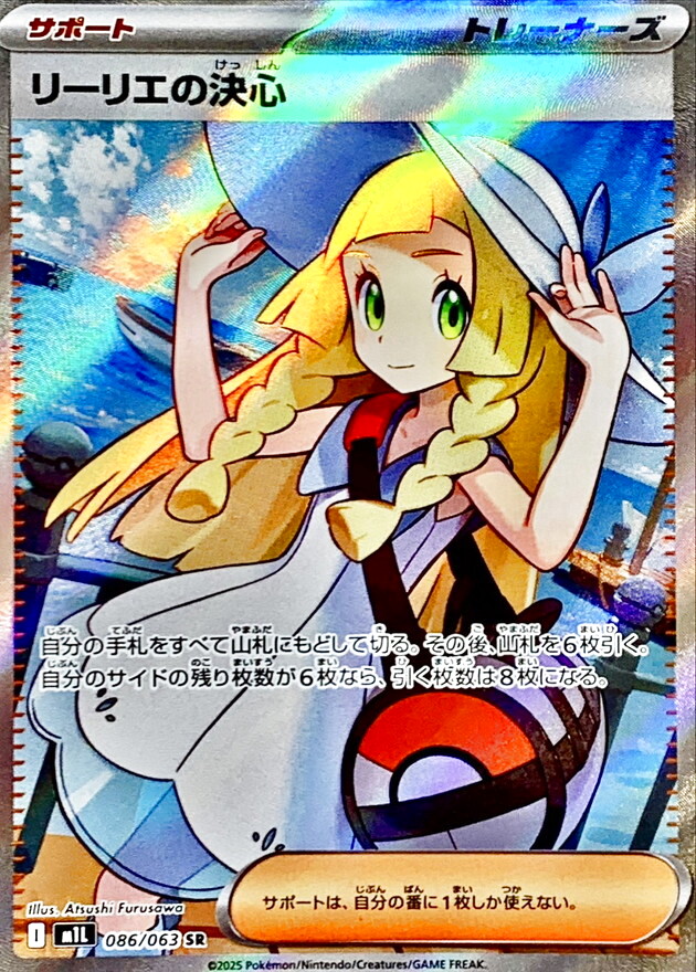 リーリエの決心 【SR】 M1L 086/063 〔状態：S〕 （ポケモンカードゲーム）