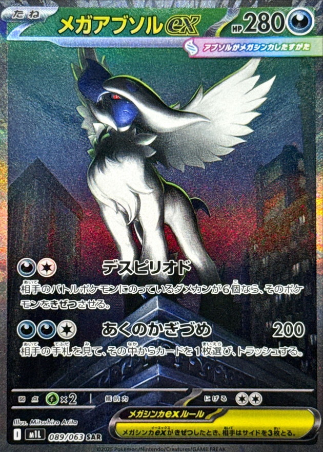 メガアブソルex 【SAR】 M1L 089/063 〔状態：S〕 （ポケモンカードゲーム）