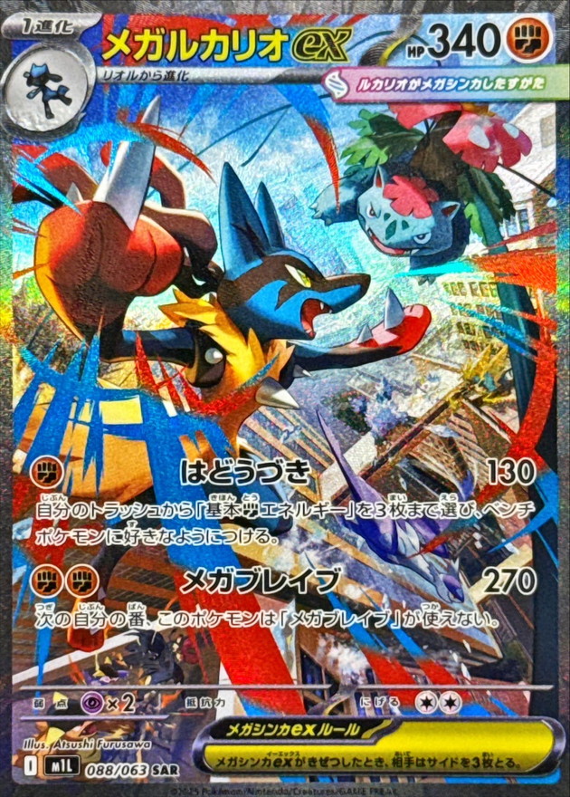 メガルカリオex 【SAR】 M1L 088/063 〔状態：B〕 （ポケモンカードゲーム）
