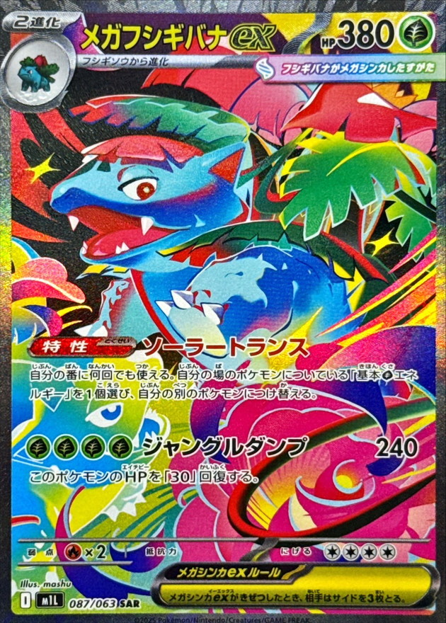 メガフシギバナex 【SAR】 M1L 087/063 〔状態：S〕 （ポケモンカードゲーム）