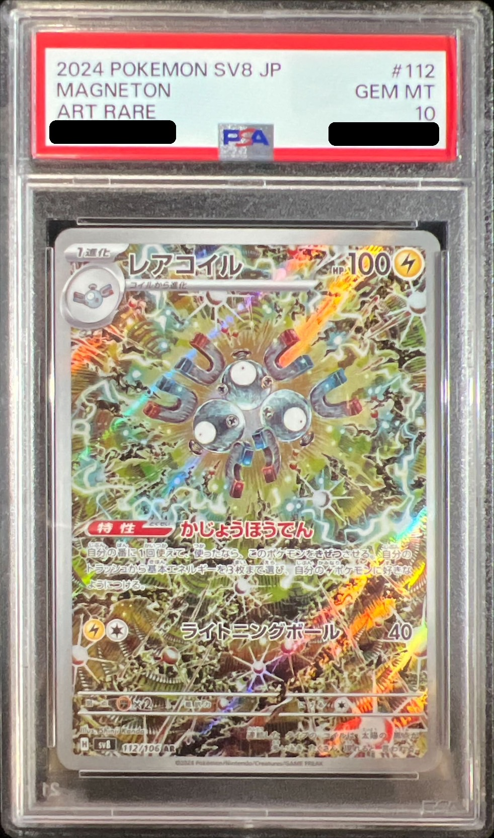 【PSA10】レアコイル 【AR】 sv8 112/106【状態 S】（ポケモンカードゲーム）