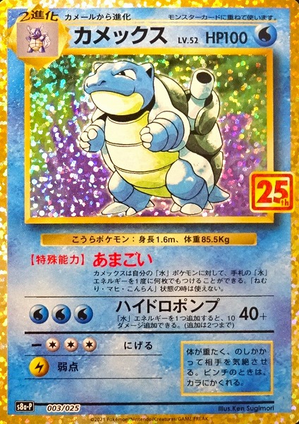 ポケモンカードゲーム カメックス（25th） S8a-P 003/025（Pokemon CARD GAME）