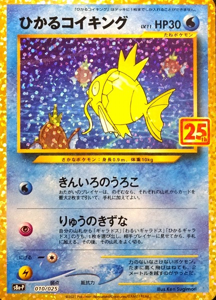 ポケモンカードゲーム ひかるコイキング（25th） S8a-P 010/025（Pokemon CARD GAME）